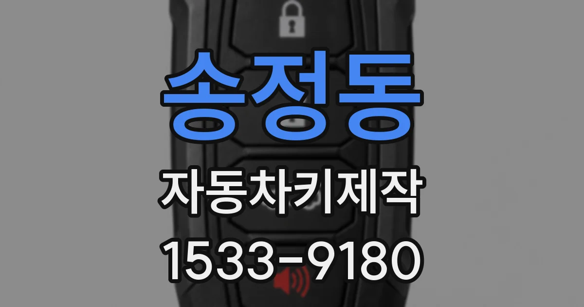 송정동 자동차키제작