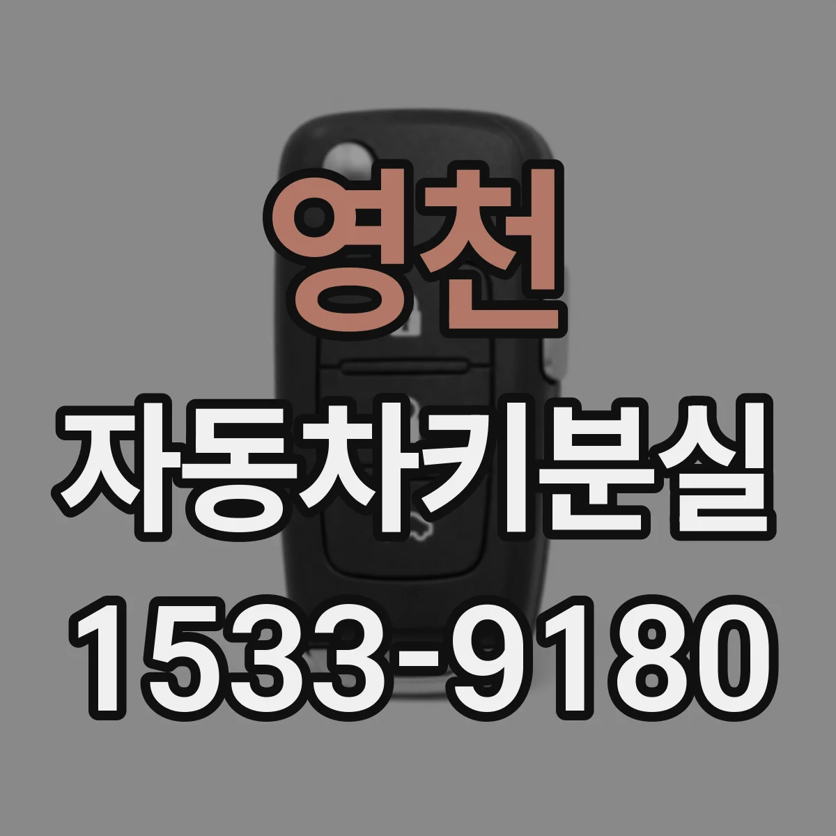 영천 자동차키분실 이후 리모컨키 반응이 느려진다면 원인별 체크