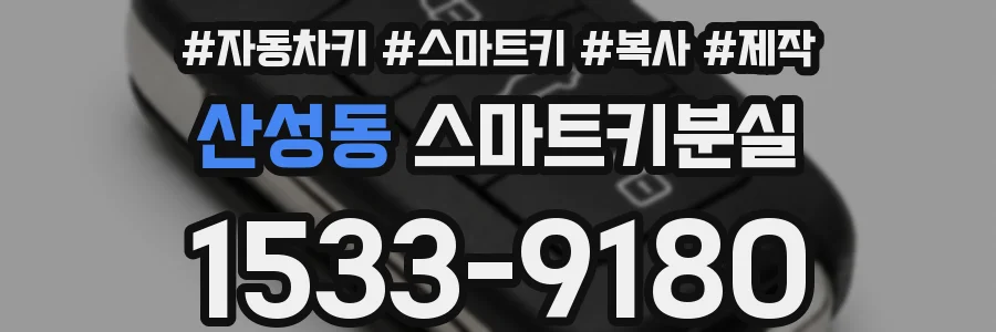 산성동 스마트키분실