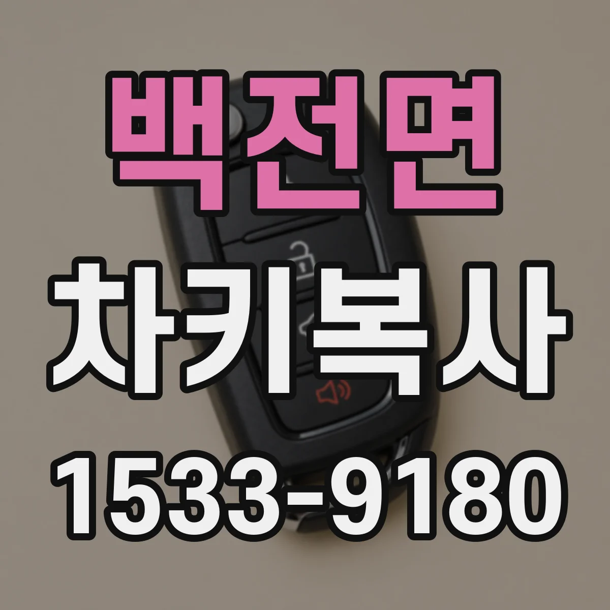 백전면 차키복사
