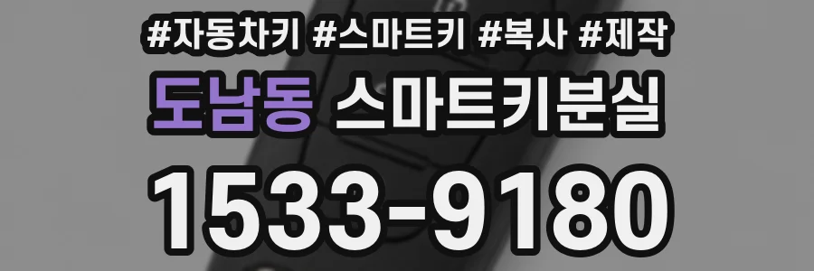 도남동 스마트키분실