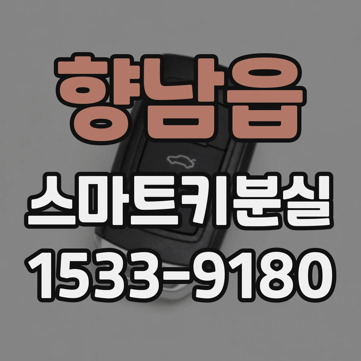 향남읍 스마트키분실