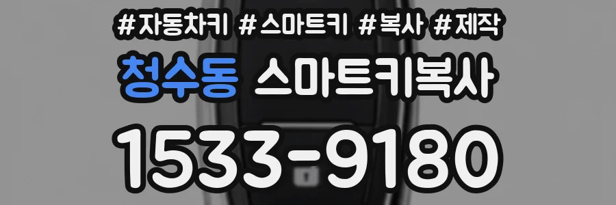 청수동 스마트키복사