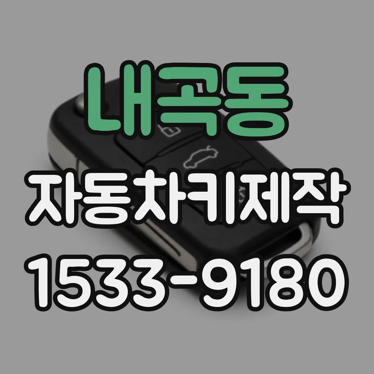 내곡동 자동차키제작