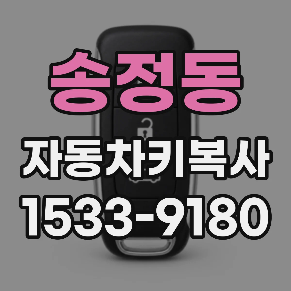 송정동 자동차키복사