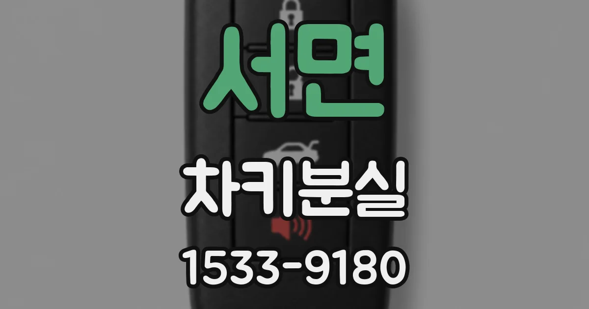 서면 차키분실