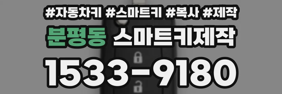 분평동 스마트키제작