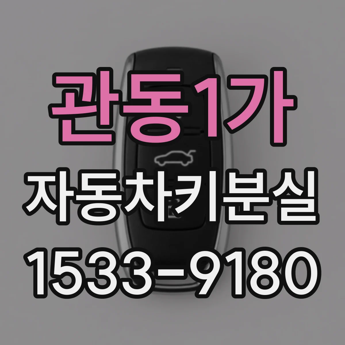관동1가 자동차키분실