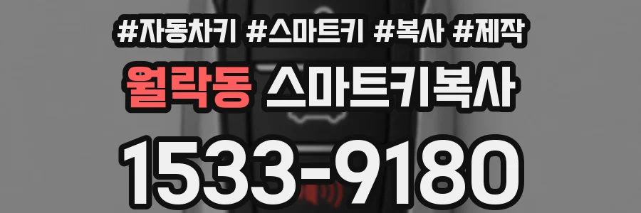 월락동 스마트키복사