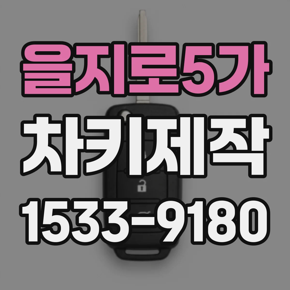 을지로5가 차키제작