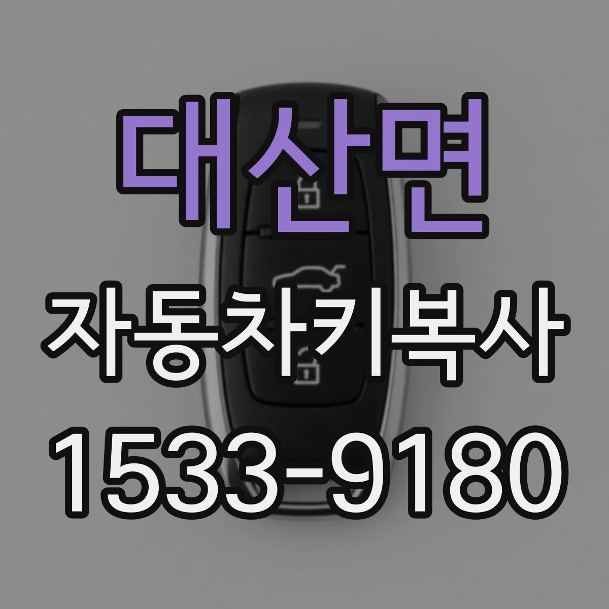 대산면 자동차키복사