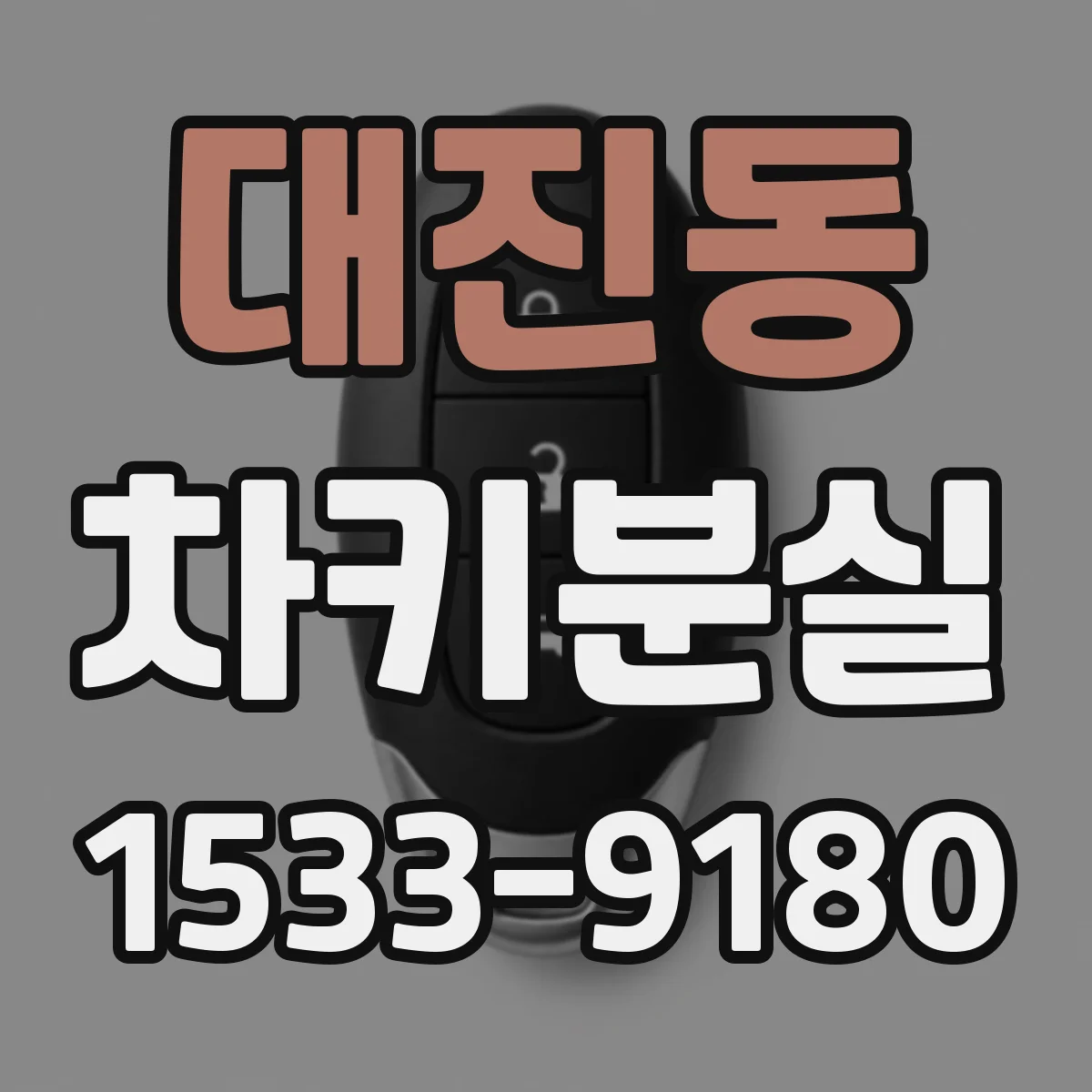 대진동 차키분실