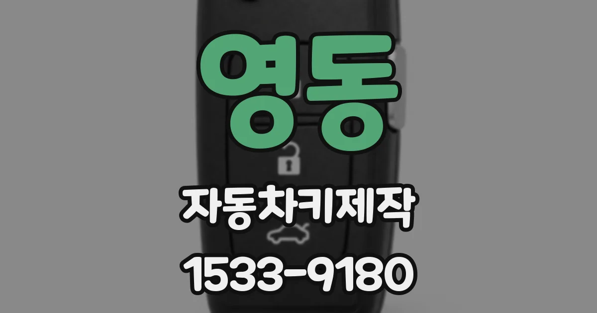 영동 자동차키제작