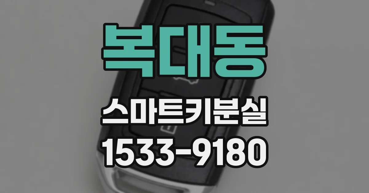 복대동 스마트키분실