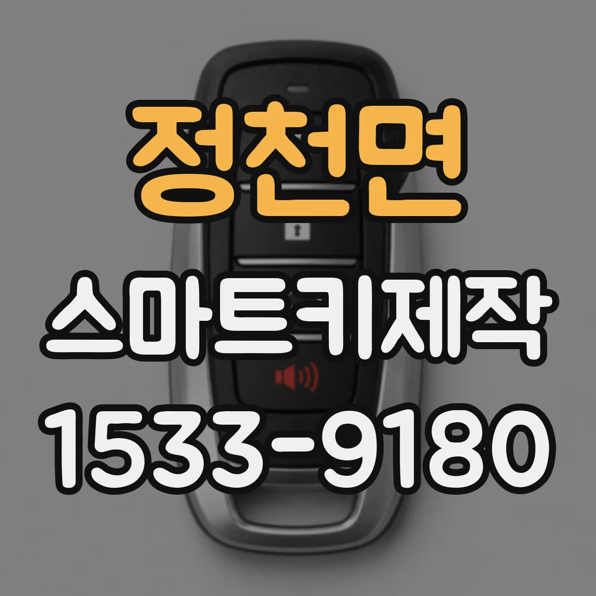 정천면 스마트키제작