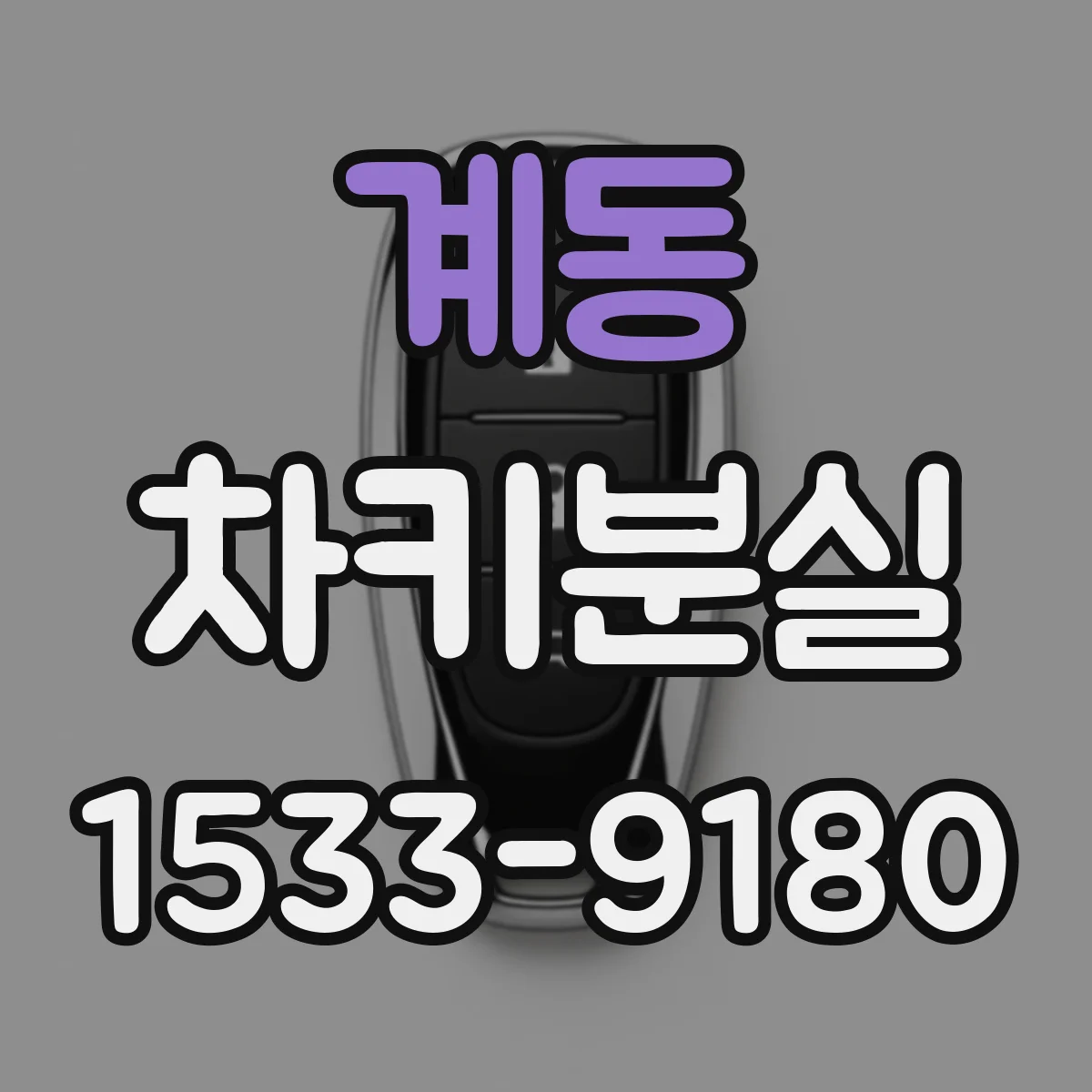 계동 차키분실