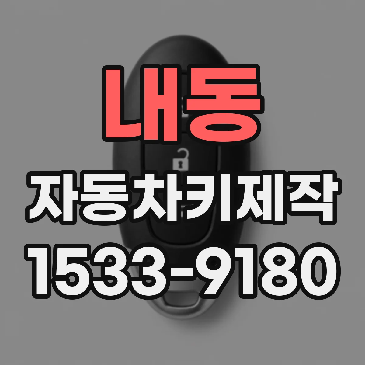 내동 자동차키제작