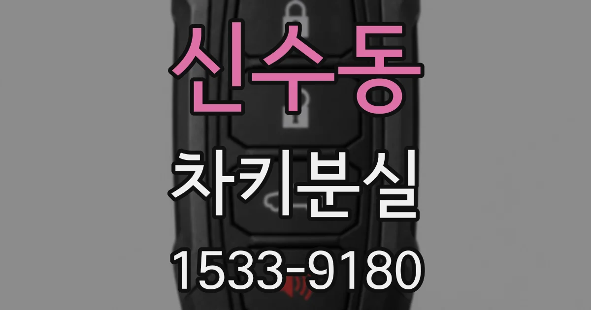 신수동 차키분실