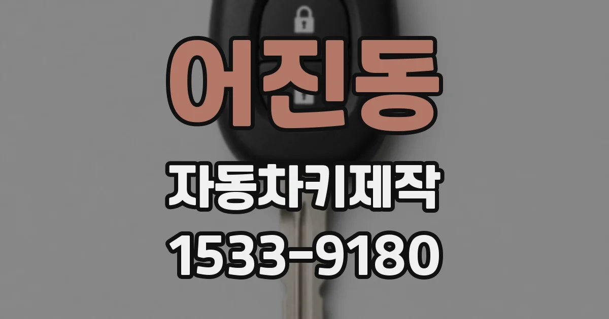어진동 자동차키제작