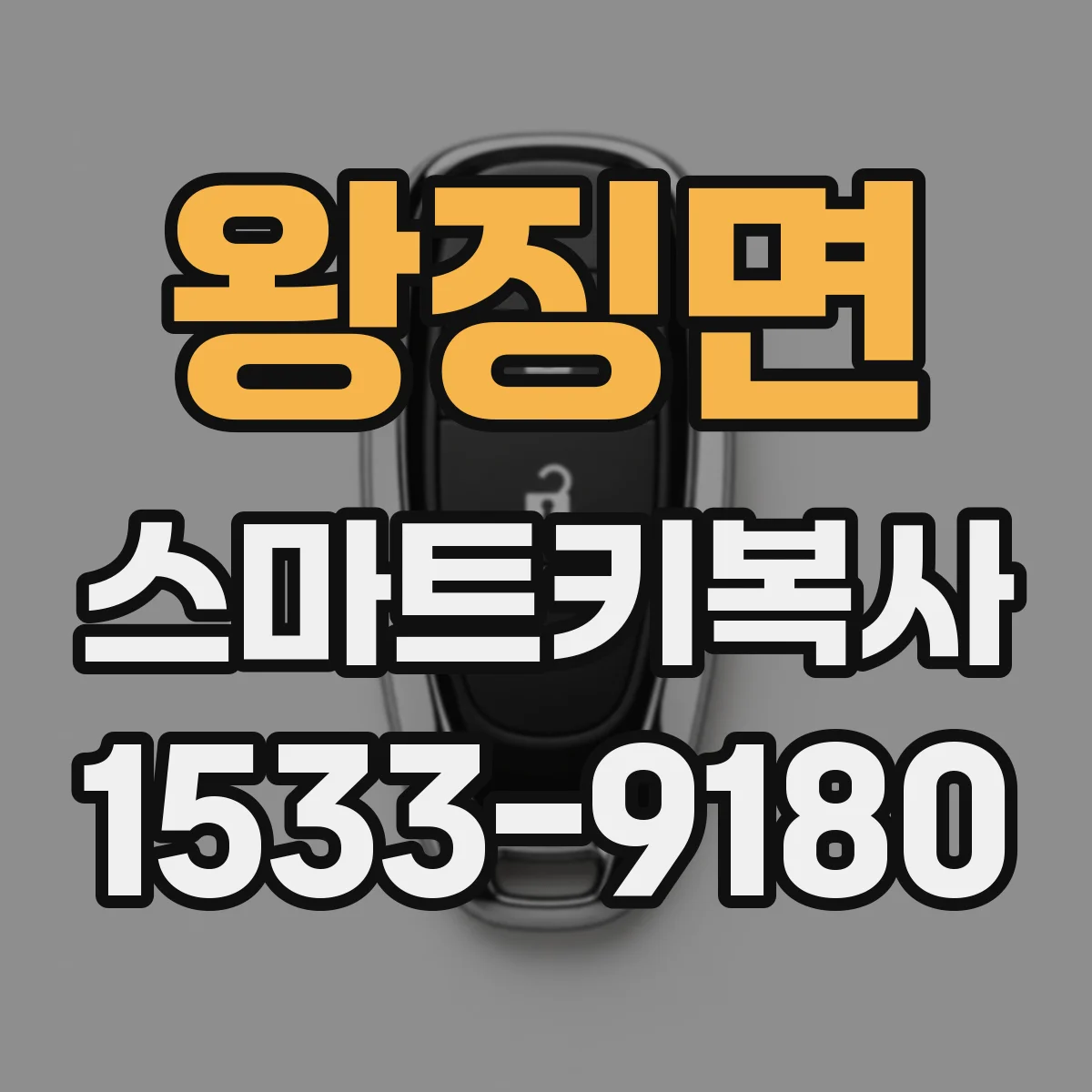 왕징면 스마트키복사