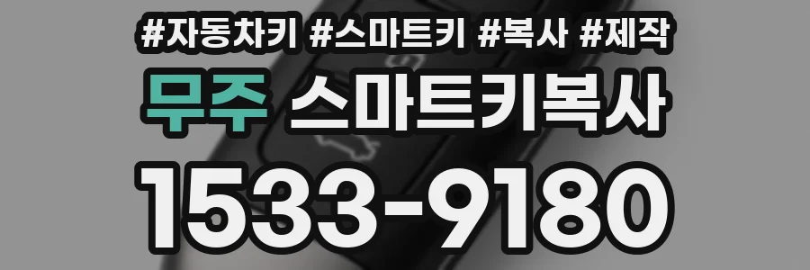무주 스마트키복사