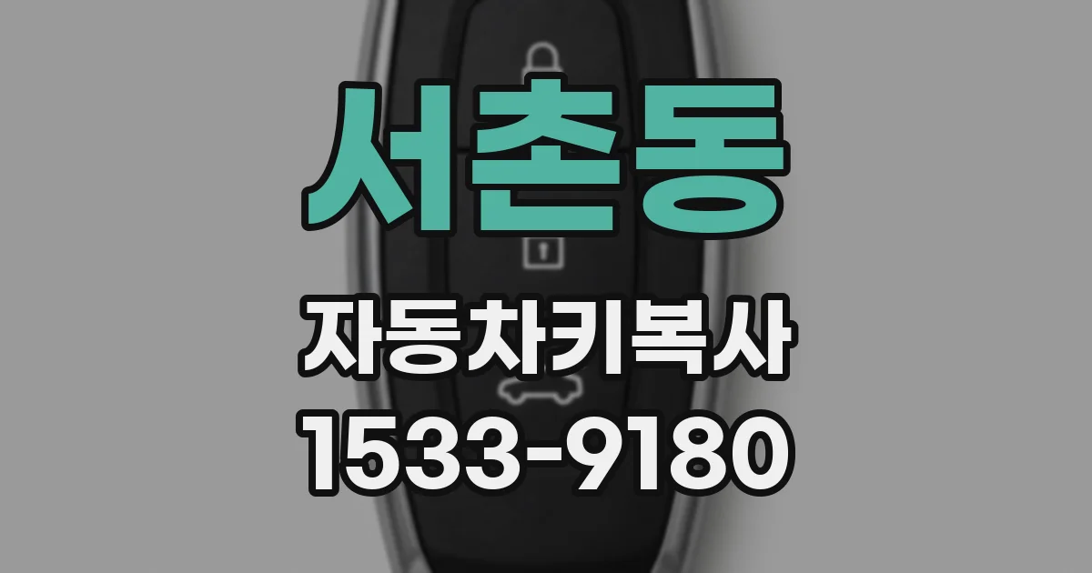 서촌동 자동차키복사