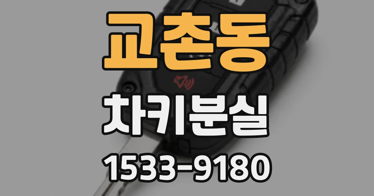 교촌동 차키분실