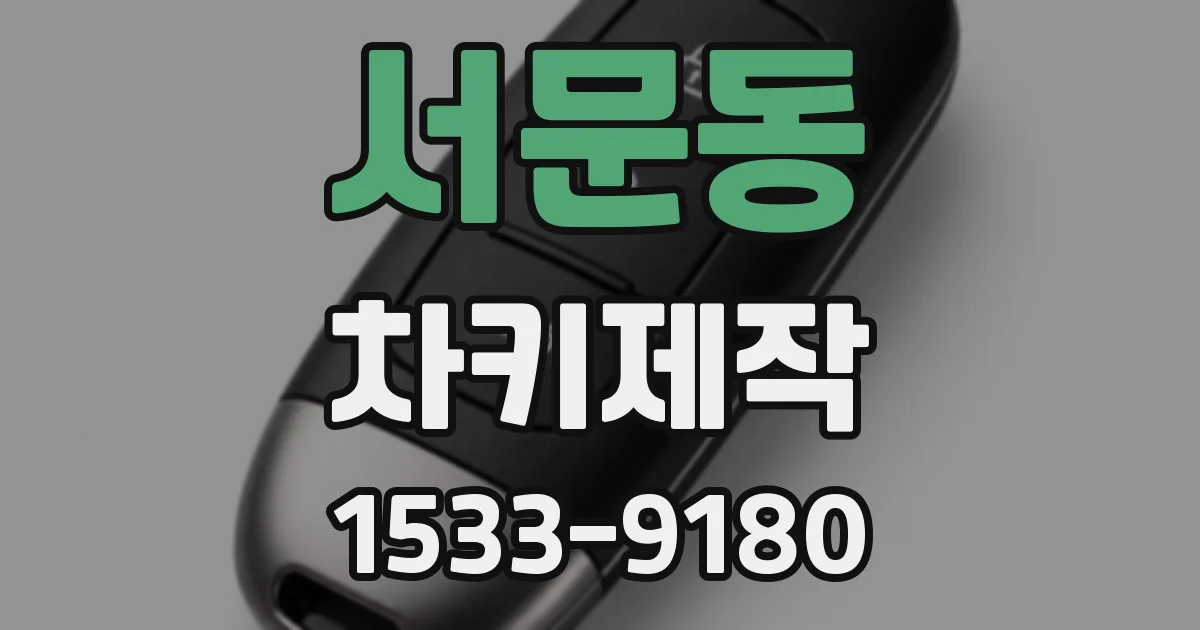 서문동 차키제작