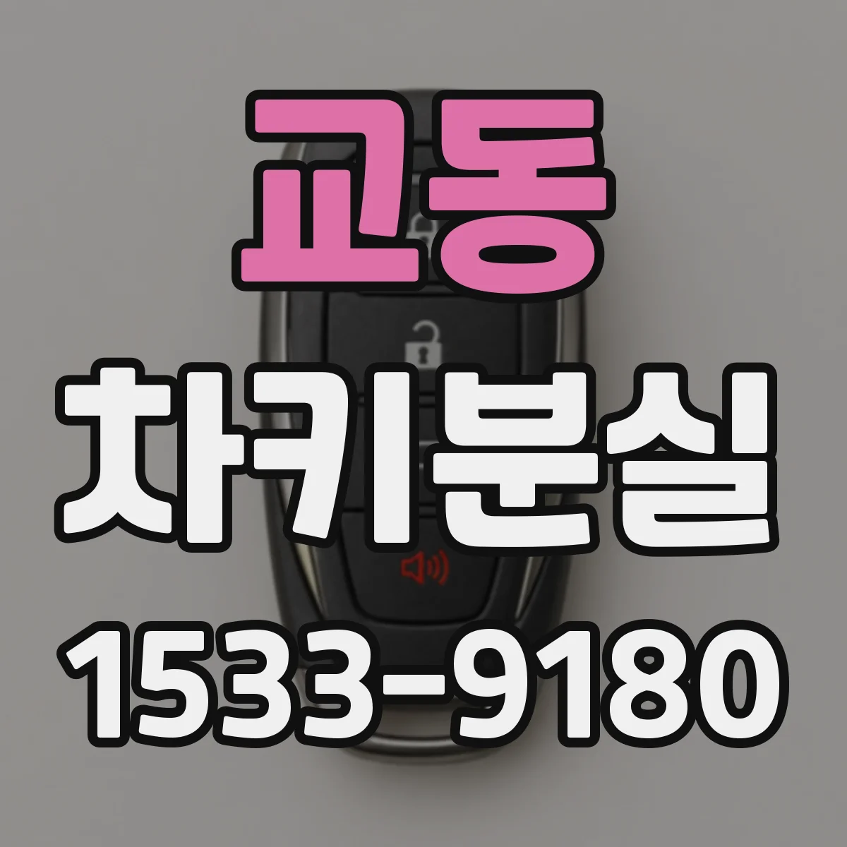 교동 차키분실
