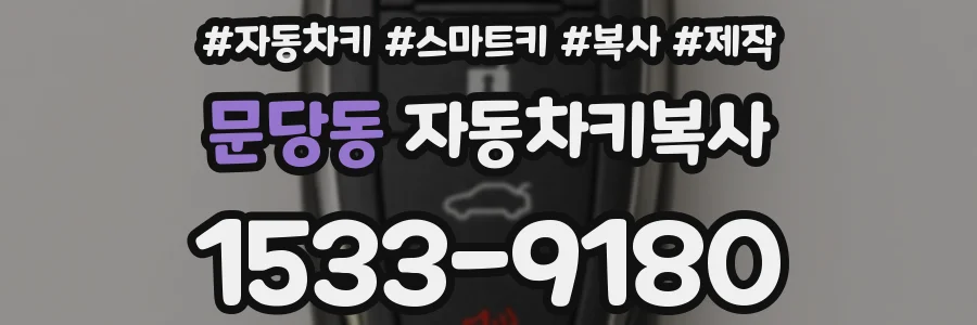 문당동 자동차키복사