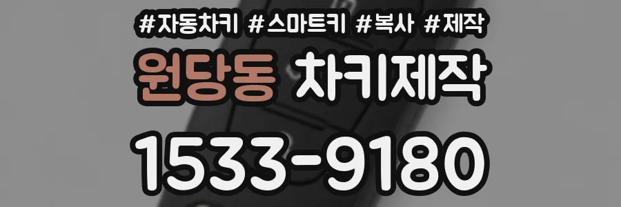 원당동 차키제작