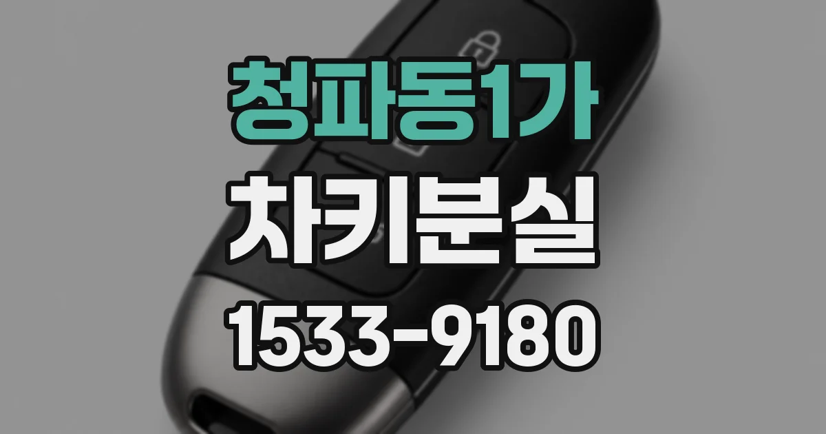 청파동1가 차키분실