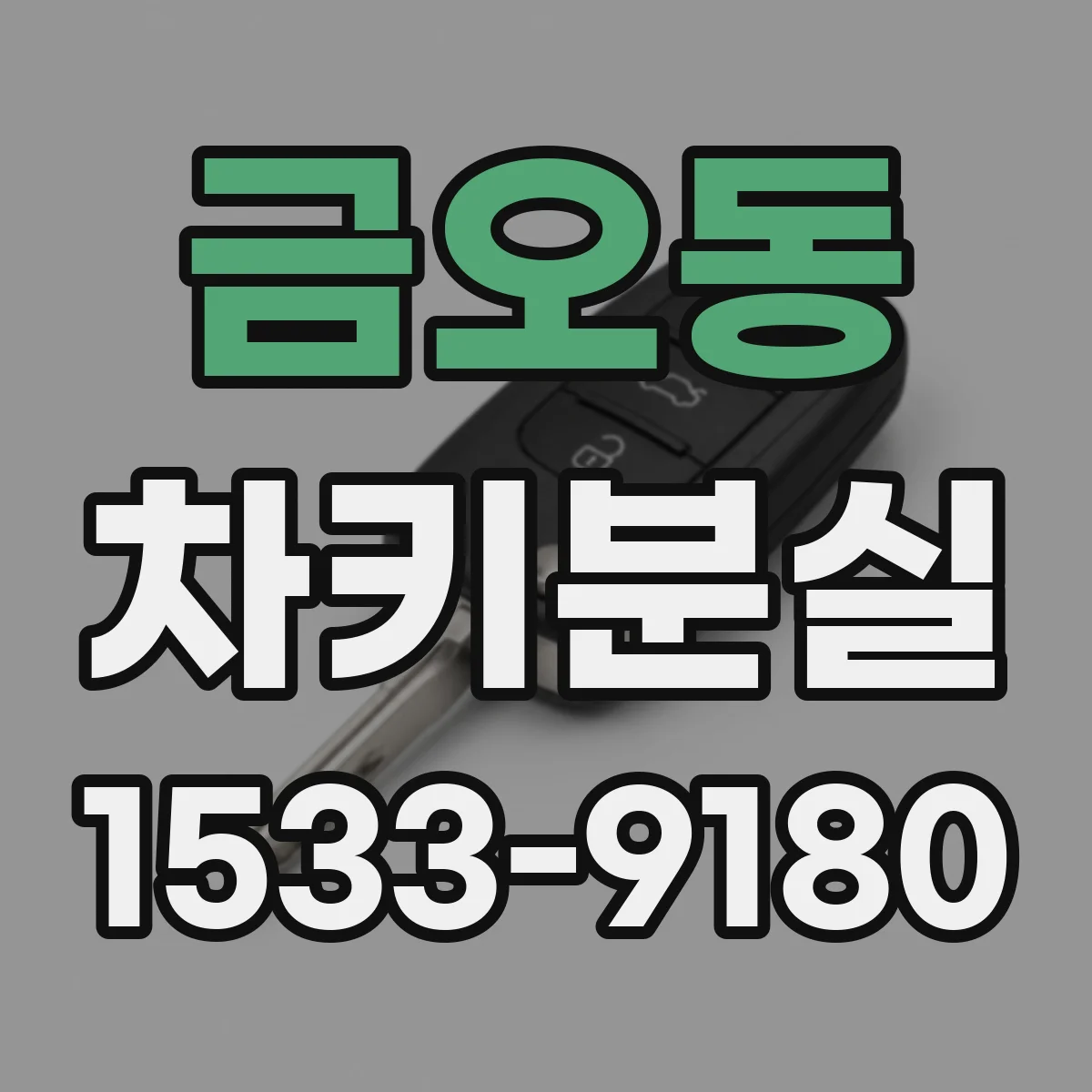 금오동 차키분실