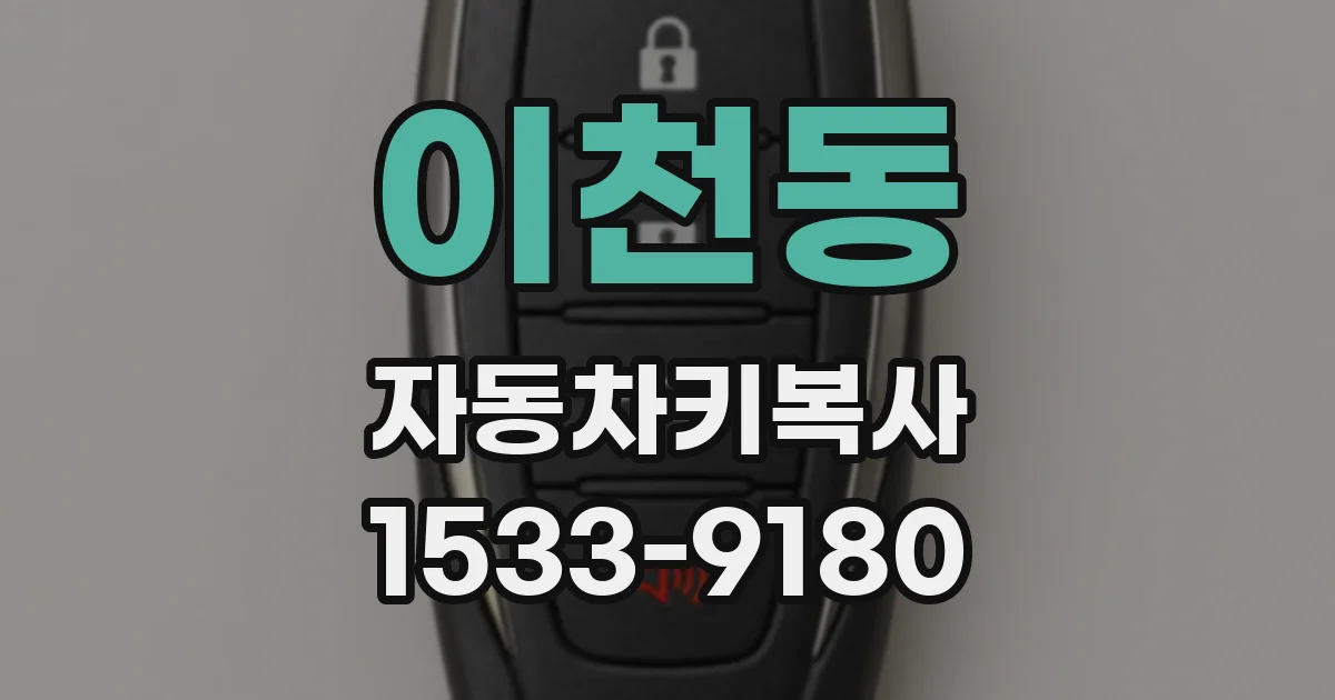 이천동 자동차키복사