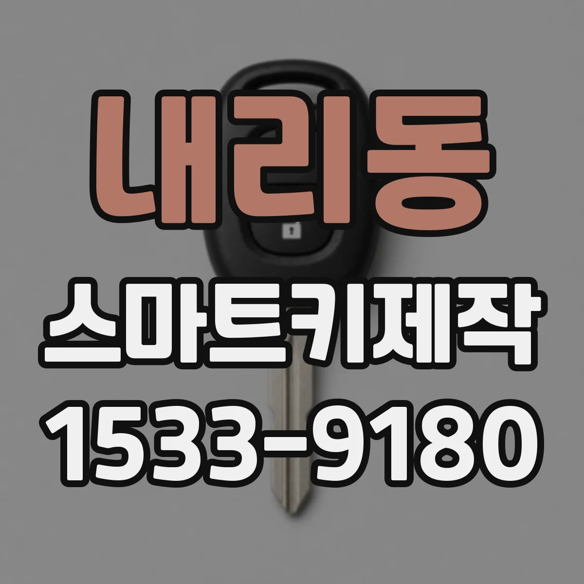 내리동 스마트키제작