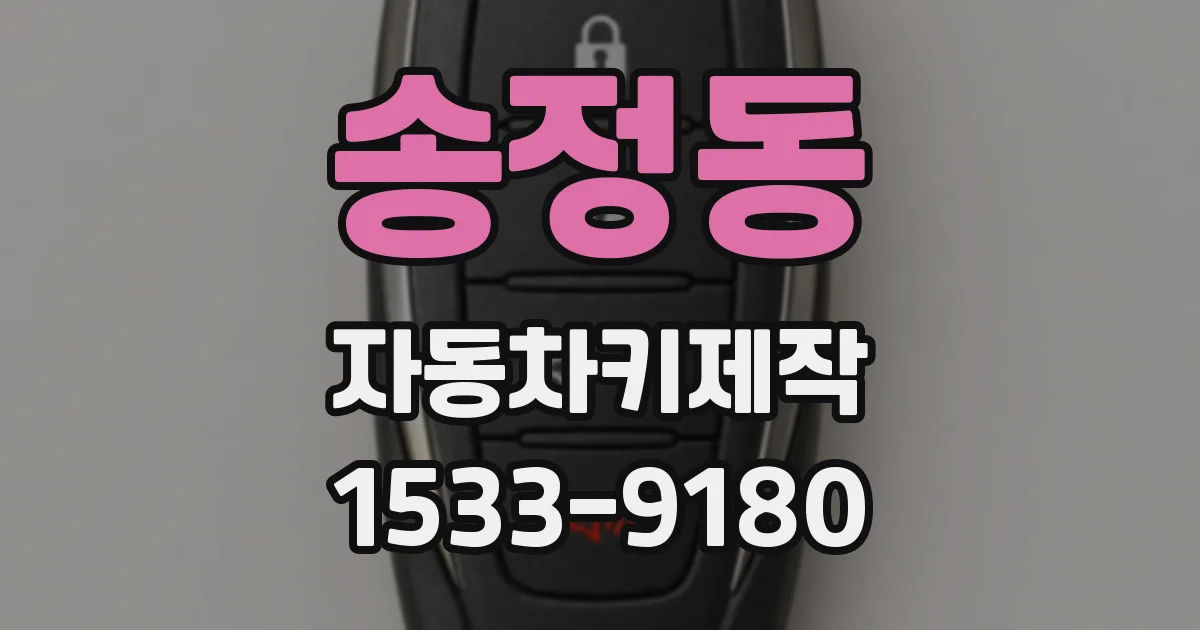 송정동 자동차키제작