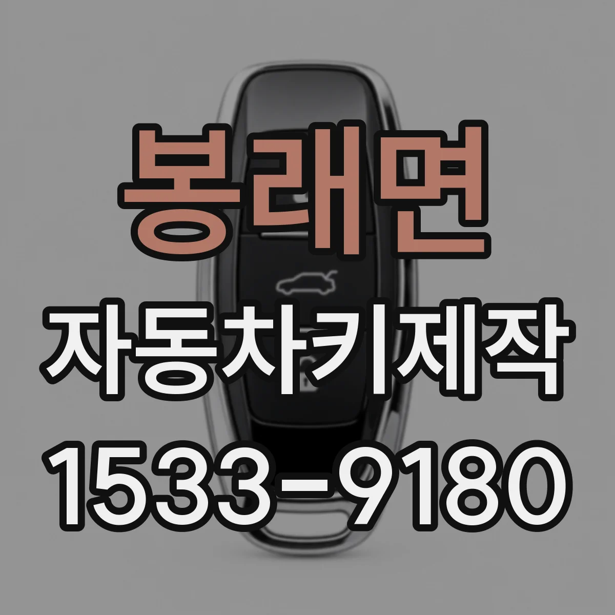봉래면 자동차키제작