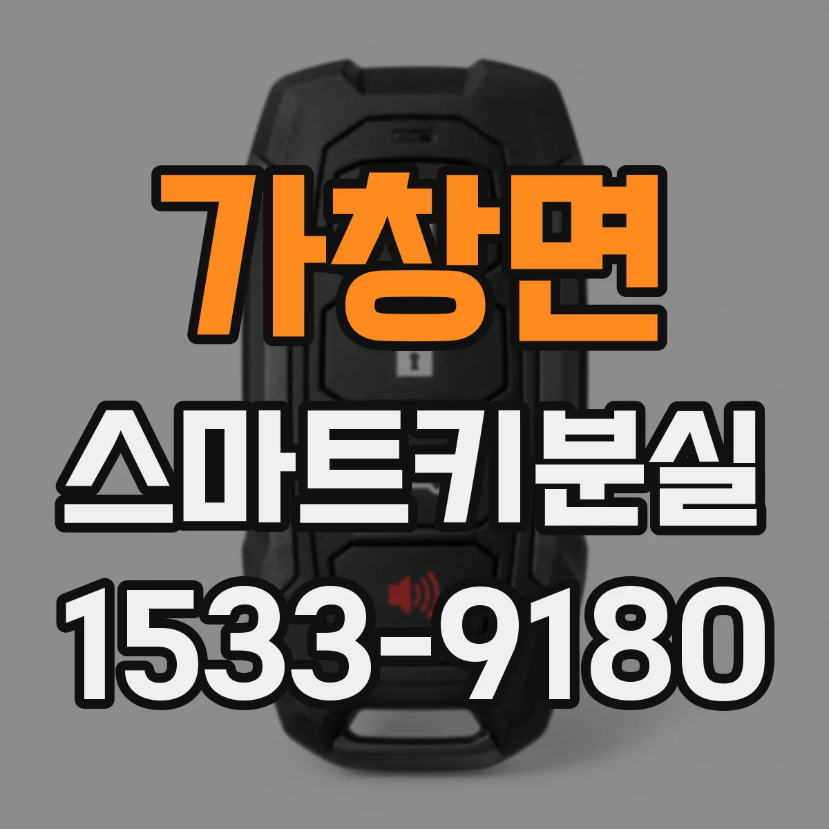 가창면 스마트키분실