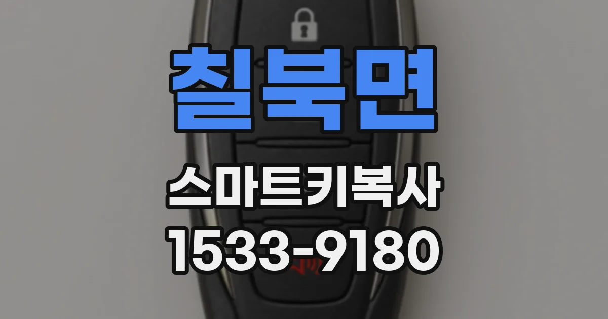 칠북면 스마트키복사