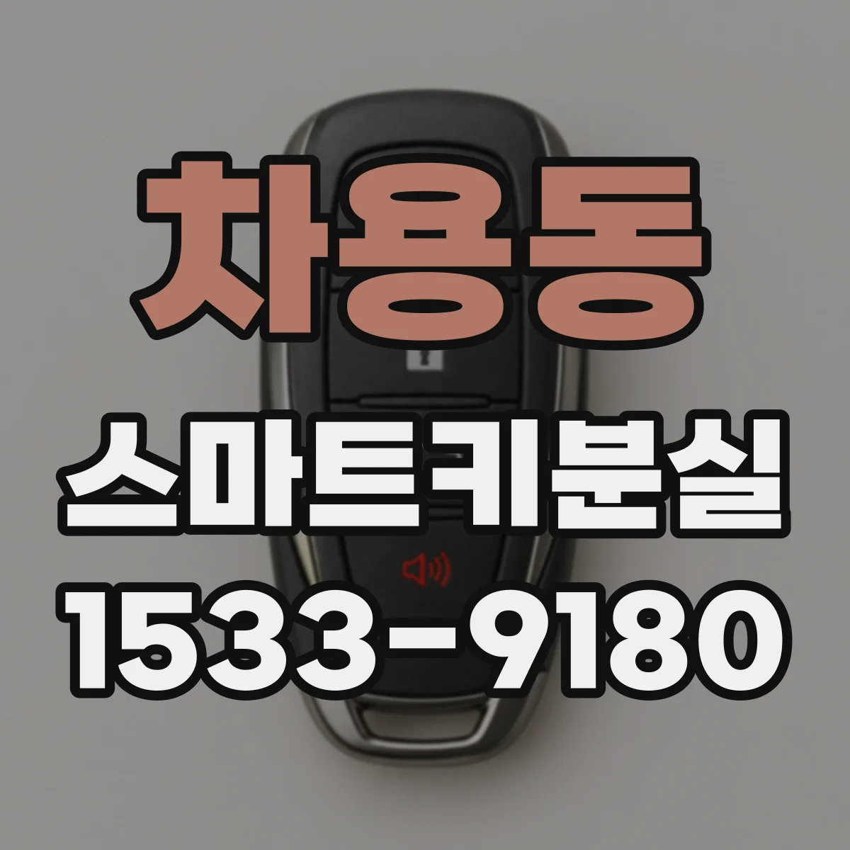 차용동 스마트키분실