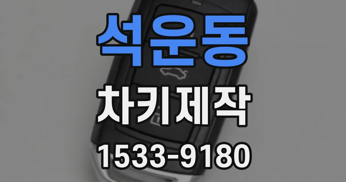 석운동 차키제작