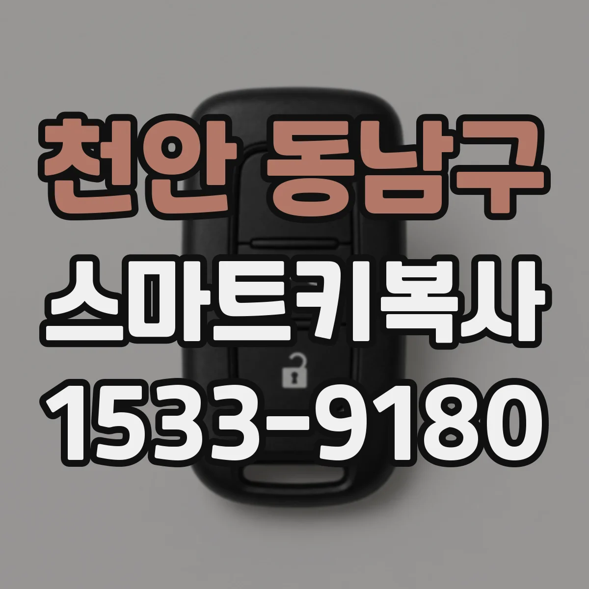 천안 동남구 스마트키복사