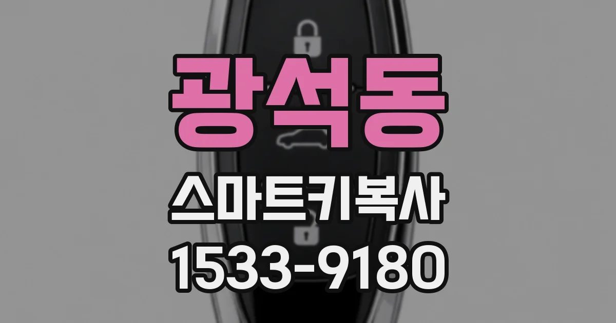 광석동 스마트키복사