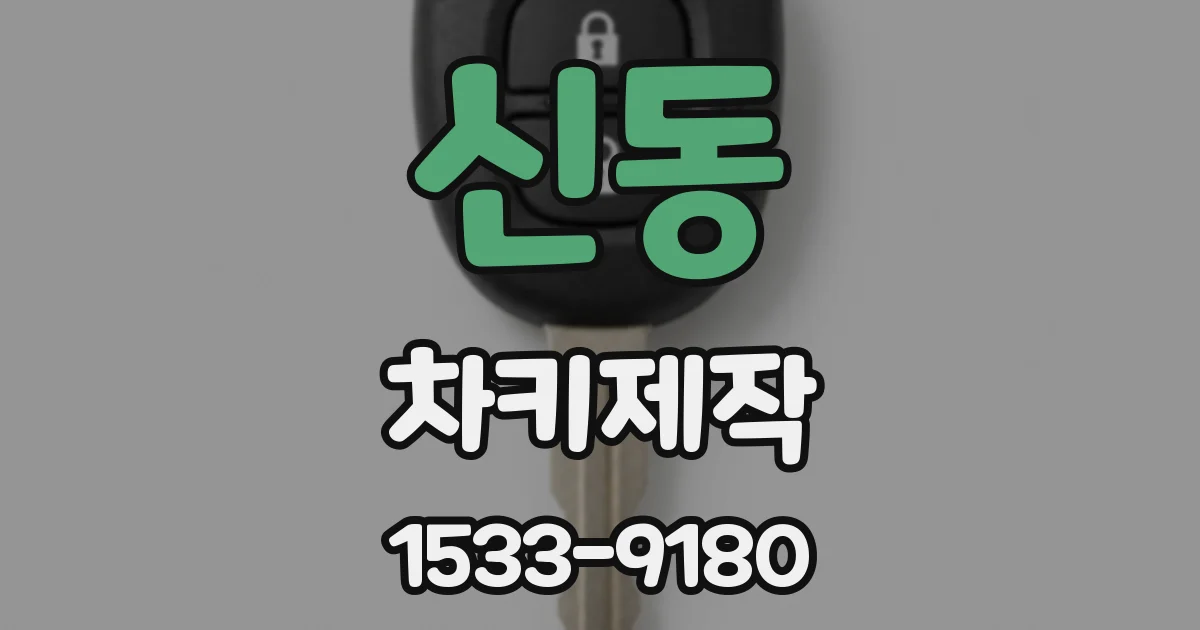 신동 차키제작