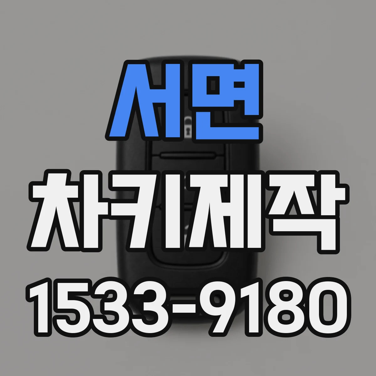 서면 차키제작