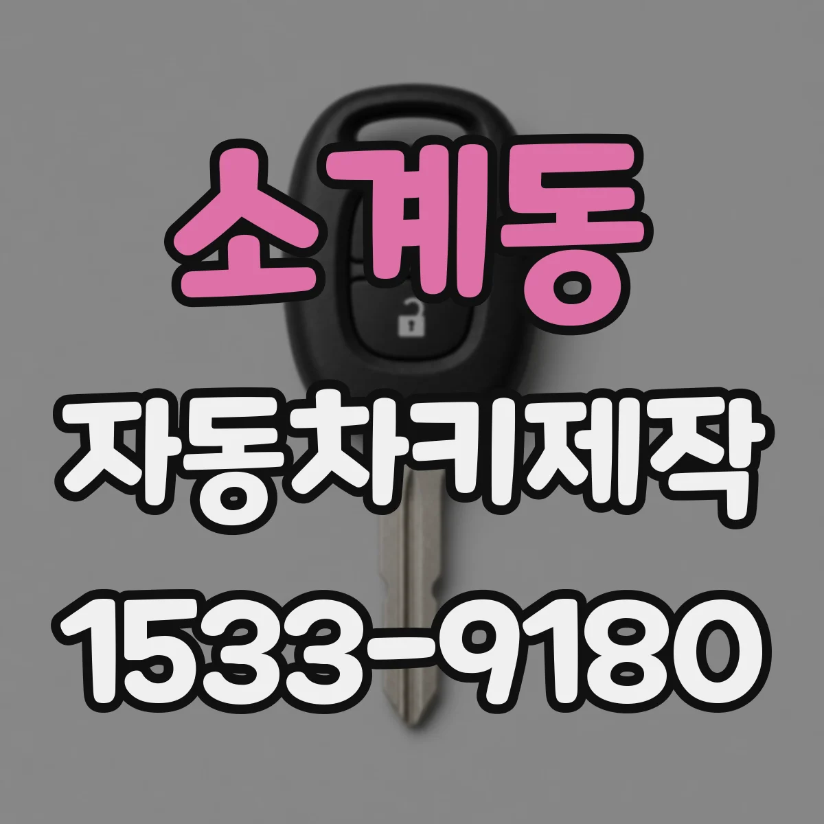 소계동 자동차키제작