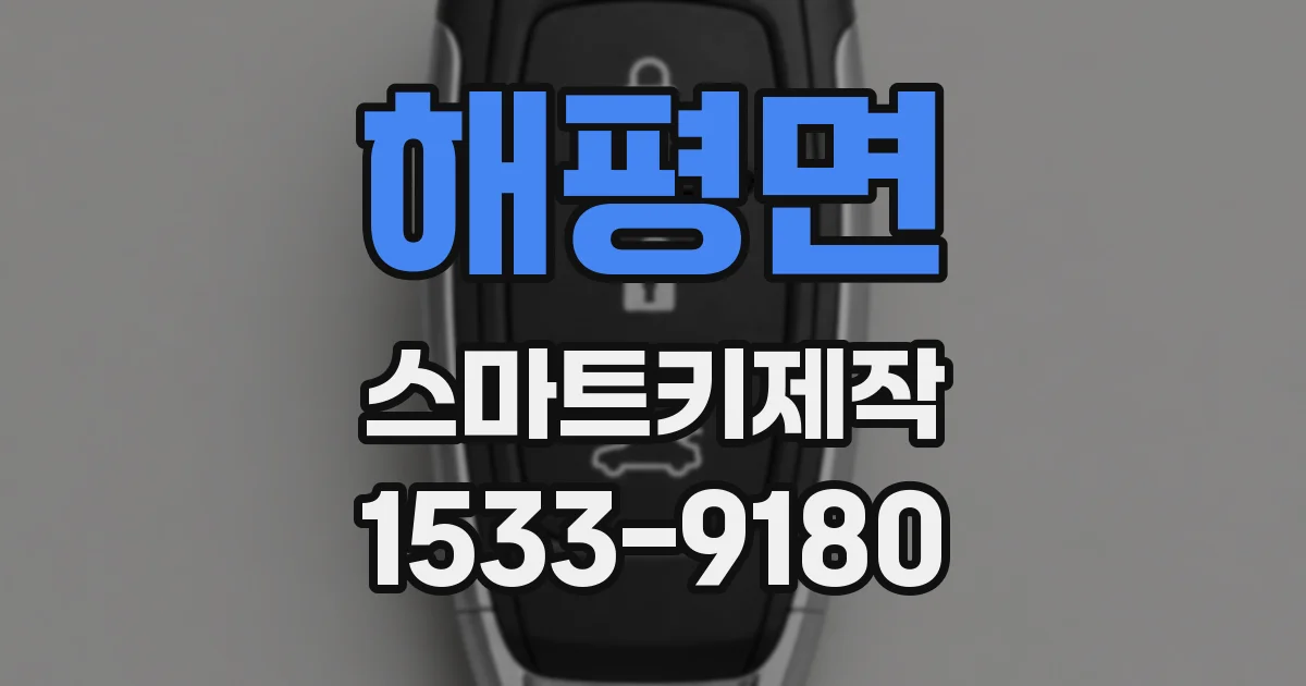 해평면 스마트키제작