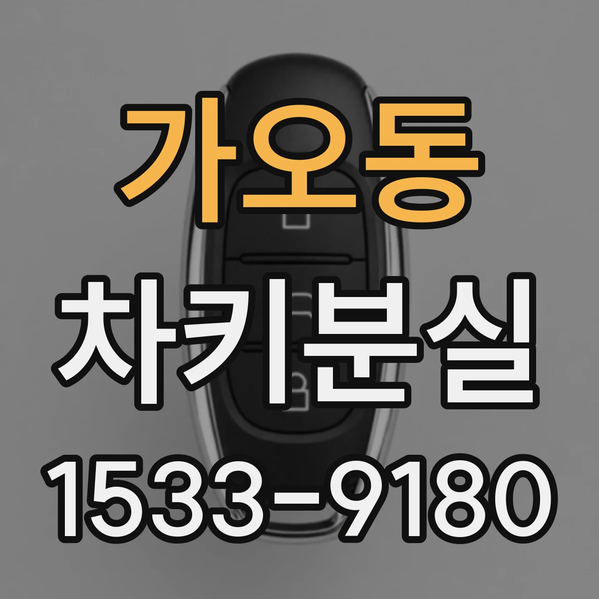 가오동 차키분실