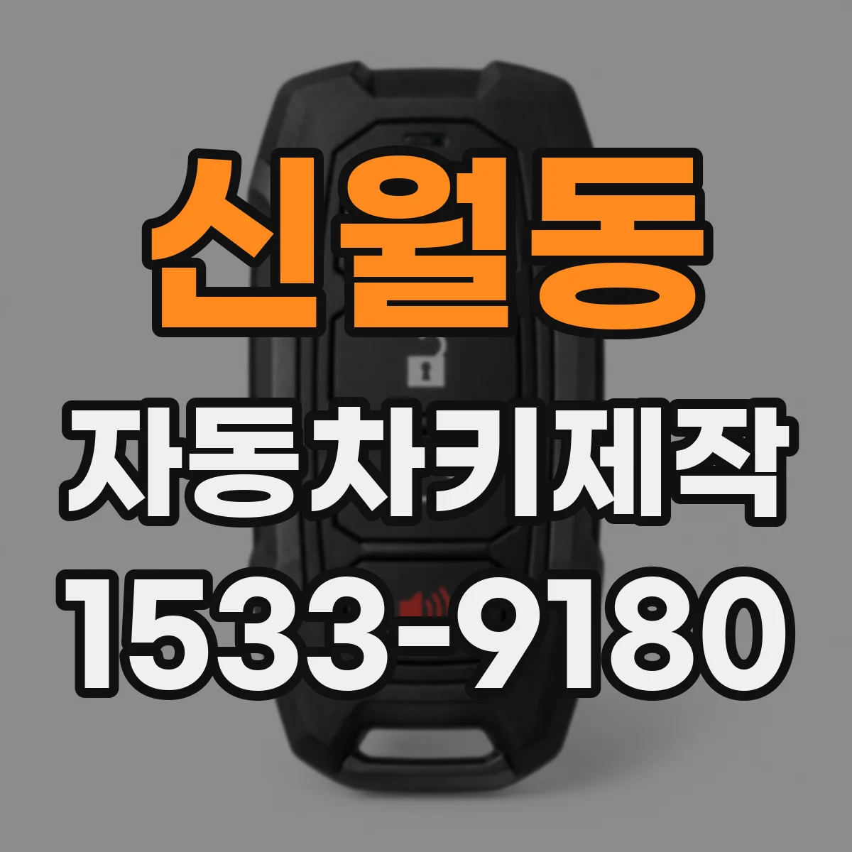 신월동 자동차키제작