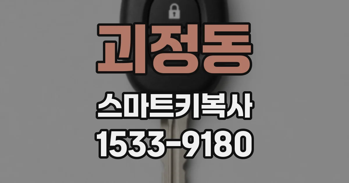 괴정동 스마트키복사